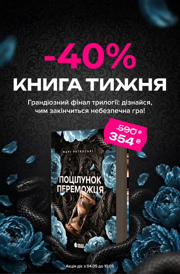 Книга тижня: -40% на «Поцілунок переможця. Книга 3» від видавництва Readberry!
