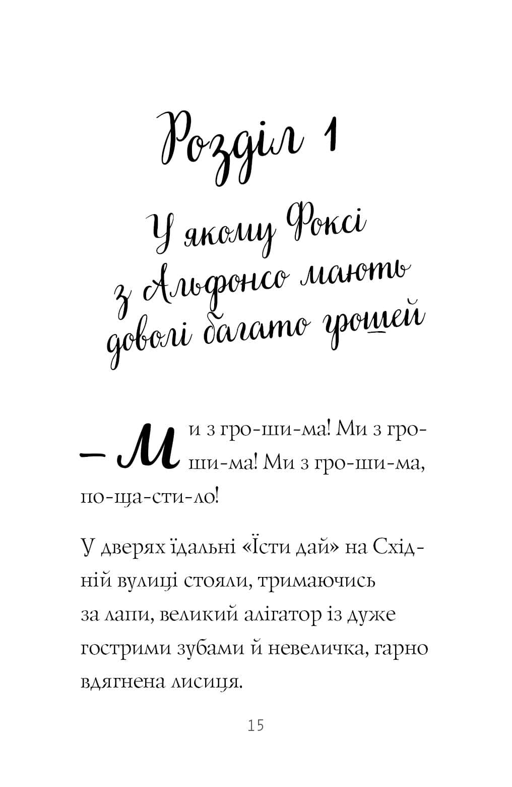 Пригоди Фоксі. Велика втеча. Книга 3, фото - 3