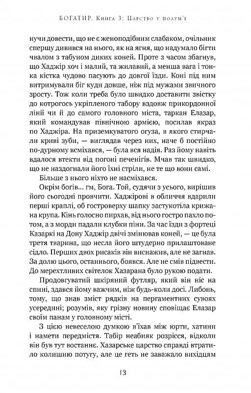 Богатир. Книга 3. Царство у полум&#39;ї, фото - 3