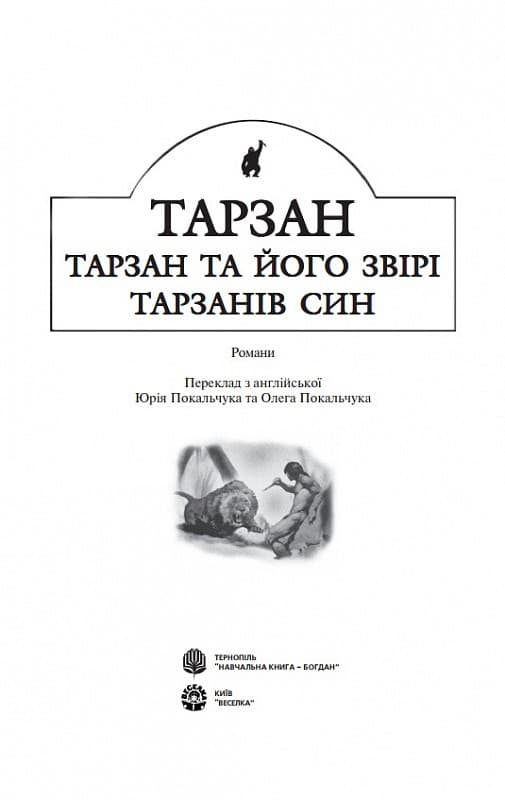 Тарзан: Тарзан та його звірі.Тарзанів син. Романи, фото - 2