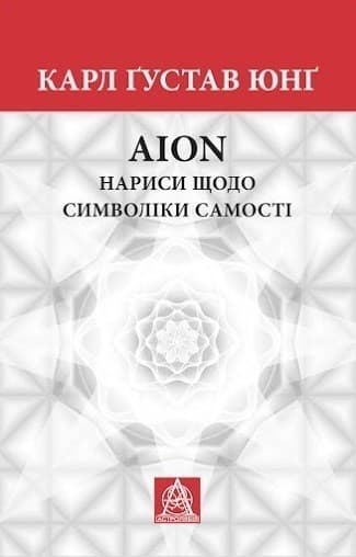 Aion. Нариси щодо символіки самості