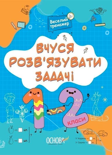 Вчуся розвʼязувати задачі. 1-2 класи