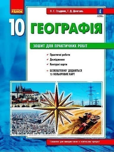 Географія. 10 клас. Зошит для практичних робіт (О. Г. Стадник, Г. Д. Довгань)