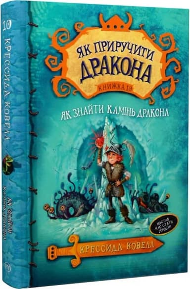 Як приручити дракона. Книга 10. Як знайти Камінь Дракона (мінімальний брак)