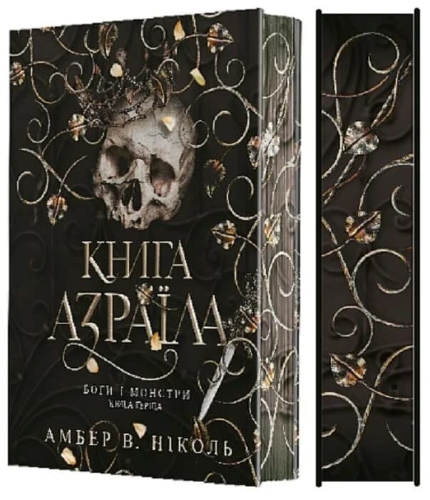Боги і монстри. Книга 1. Книга Азраїла, фото - 3