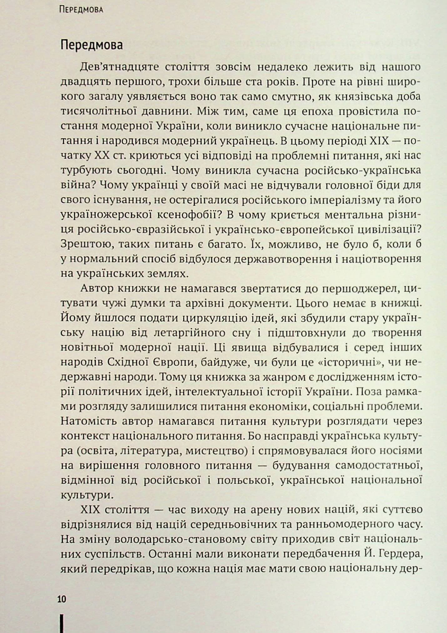 Як Україна ставала українською. Громадсько-політичне життя на підросійській Україні ХІХ – поч. ХХ ст., фото - 2
