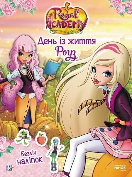 Королівська Академія. Фантастичні формули. День із життя Роуз, фото - 1