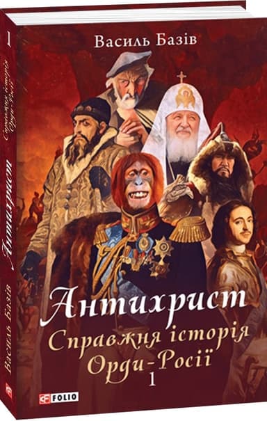 Антихрист.Т.1. Справжня історія орди-Росії. Свята Русь-Україна і нехрещена Московія (1169-1917)