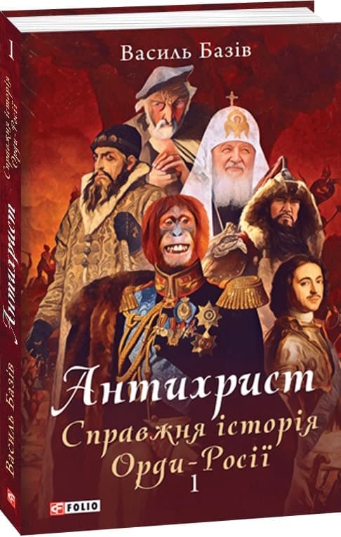 Антихрист.Т.1. Справжня історія орди-Росії. Свята Русь-Україна і нехрещена Московія (1169-1917), фото - 1