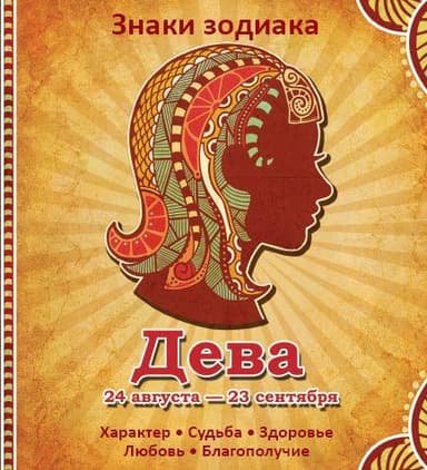 Дева Характер Судьба Здоровье Любовь Благополучие