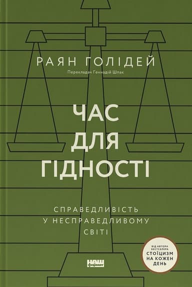 Час для гідності. Справедливість у несправедливому світі
