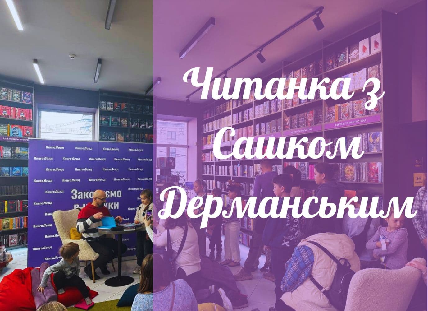 Читанка з Сашом Дерманським у КнигоЛенд!