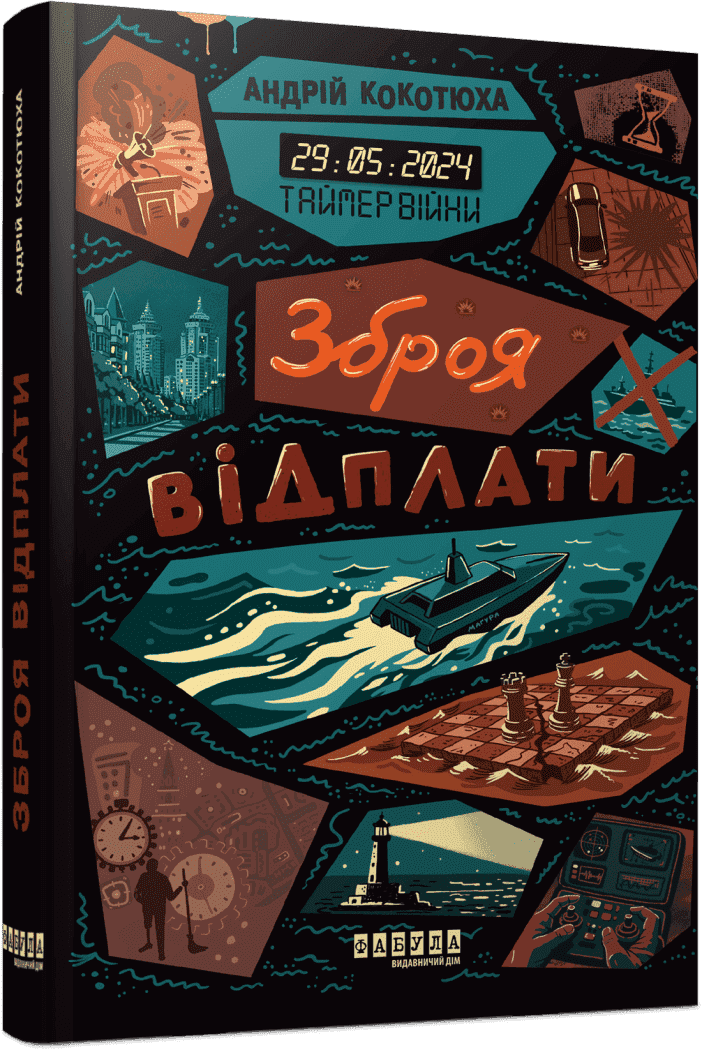 Таймер війни #3. Зброя відплати, фото - 1