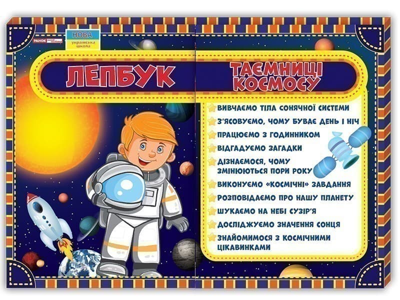 Лепбук.Таємниці космосу, фото - 1