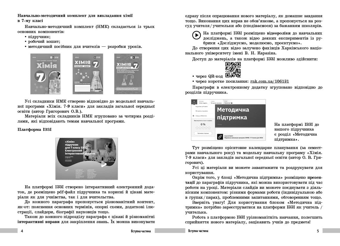 НУШ Хімія. Книга для вчителя. 7 клас, фото - 3