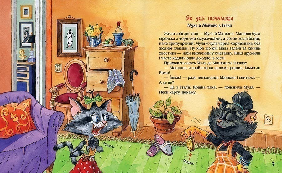 Киці-мандрівниці та їхні друзі. Книга 1, фото - 3