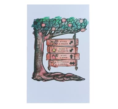 Листівка з передбаченням &amp;quot;Вперед з надією&amp;quot;