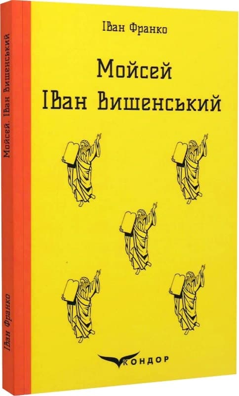 Мойсей. Іван Вишенський, фото - 1