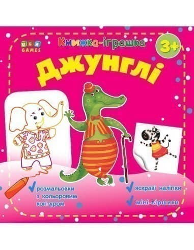 Книжка - іграшка. Джунглі, фото - 1