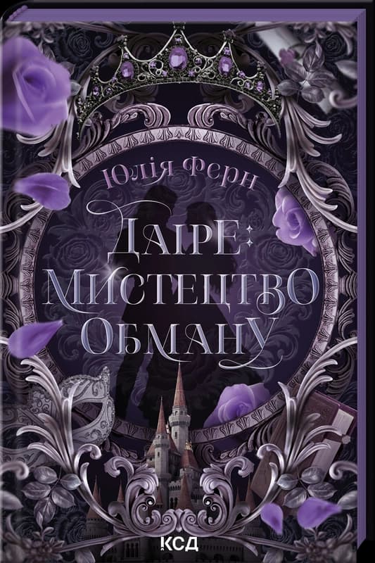 Даіре: мистецтво обману. Книга 1
