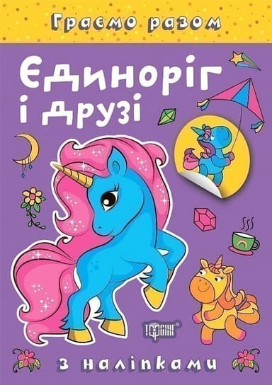 Граємо разом Єдиноріг і друзі