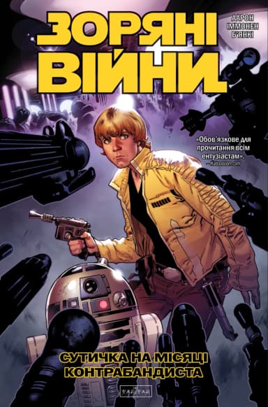 Зоряні Війни. Сутичка на місяці контрабандиста