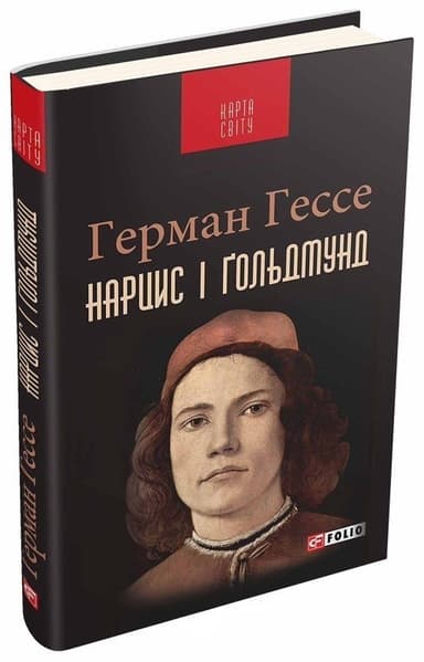 Нарцис і Ґольдмунд