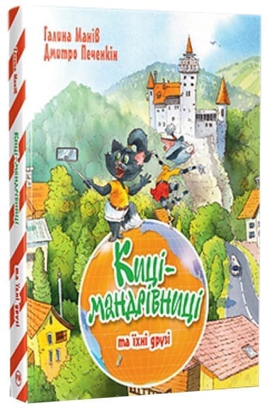 Киці-мандрівниці та їхні друзі. Книга 1
