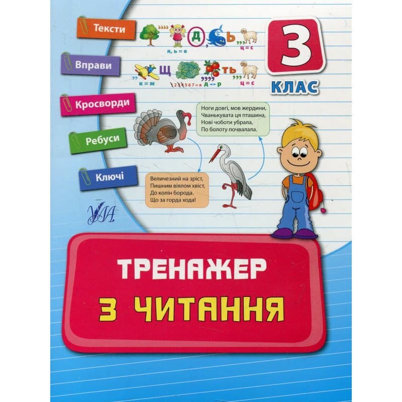 Тренажер з читання 3 кл, фото - 1