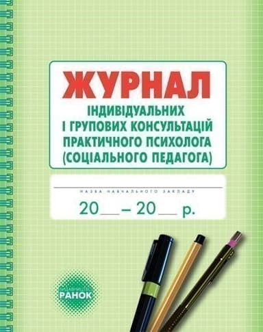 ШД Журнал індивідуальних і групових консультацій практ. ПСИХОЛОГА соц. педагога