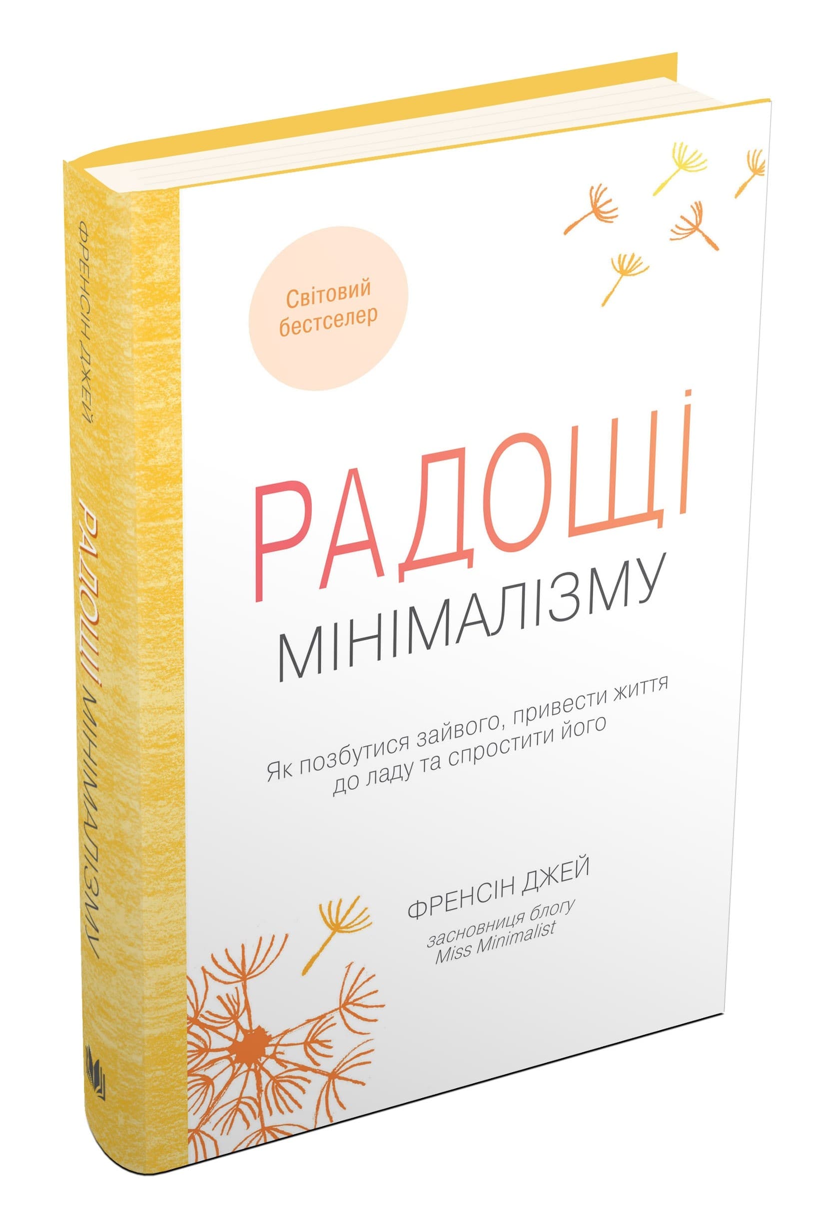 Радощі мінімалізму. Як позбутися зайвого, привести життя до ладу та спростити його Радощі мінімалізму. Як позбутися зайвого, привести життя до ладу та спростити його, фото - 1