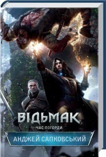 Відьмак. Час Погорди. Книга 4, фото - 1