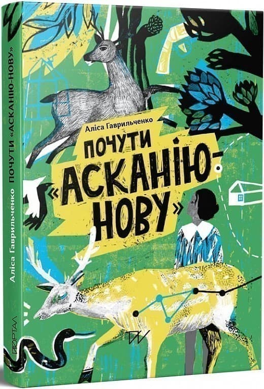 Книга &amp;quot;Почути &amp;quot;Асканію-Нову&amp;quot;, фото - 1