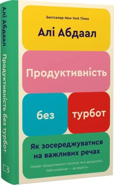 Продуктивність без турбот. Як зосереджуватися на важливих речах