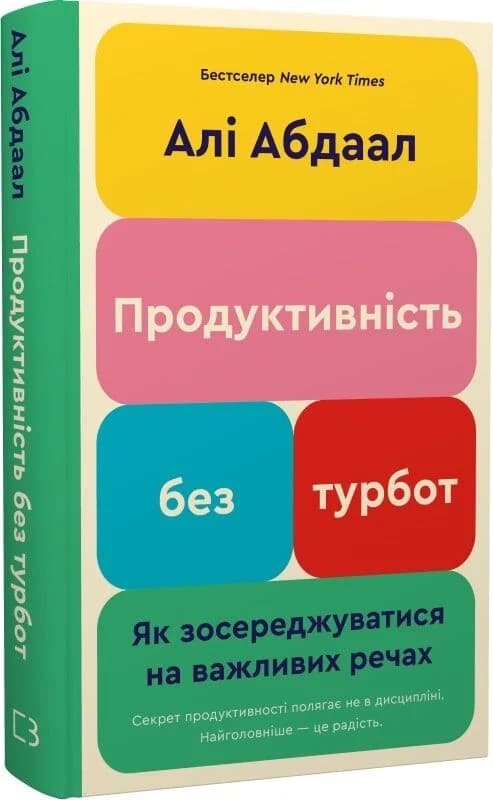 Продуктивність без турбот. Як зосереджуватися на важливих речах, фото - 1