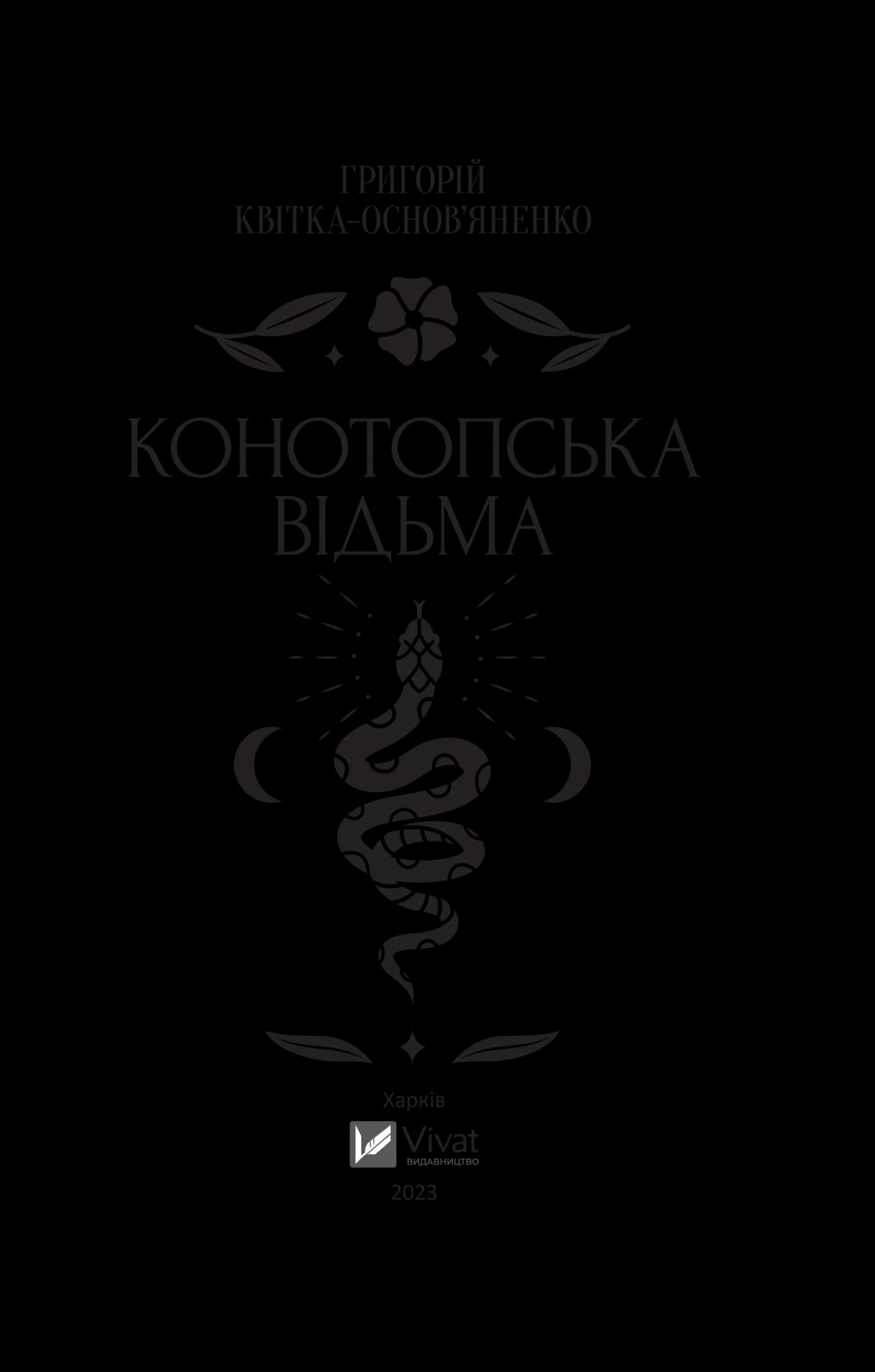 Конотопська відьма, фото - 2