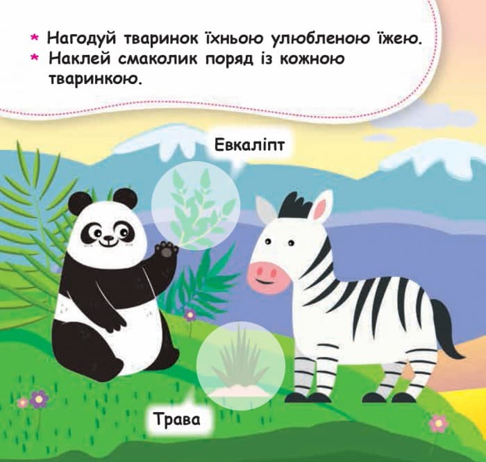 Мої перші наліпки. Нагодуй тваринку, фото - 2