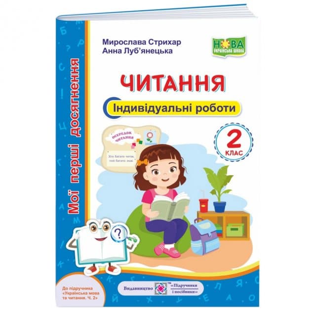 Читання 2 кл. Індивідуальні роботи до підр. Вашуленко (дівчина), фото - 1