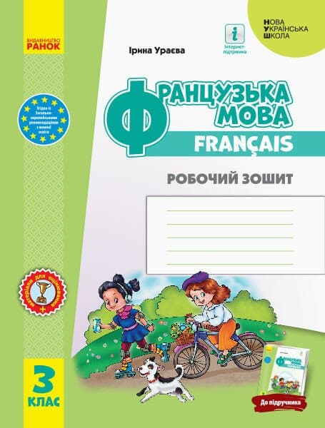 НУШ Французька мова. 3 клас. Робочий зошит (до підруч. «Французька мова. 3 клас»), фото - 1