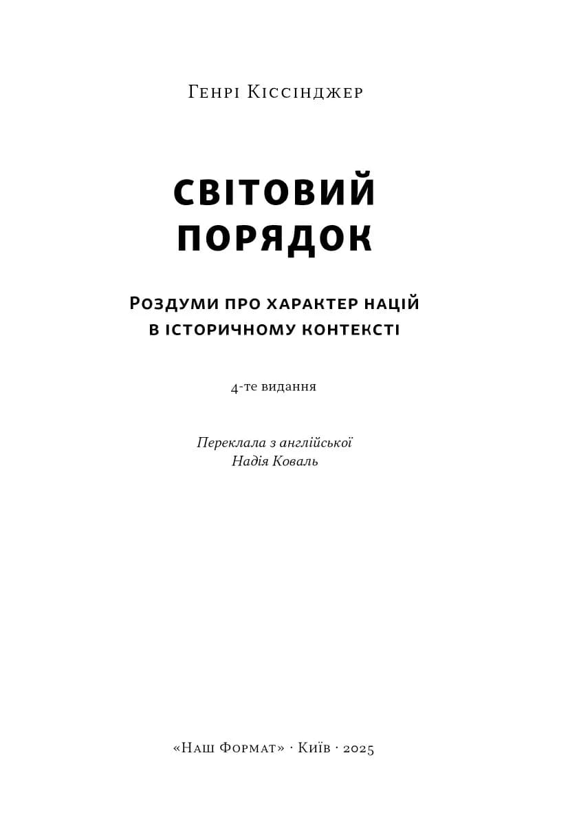 Світовий порядок. Роздуми про характер націй в історичному контексті (оновл. видання), фото - 3
