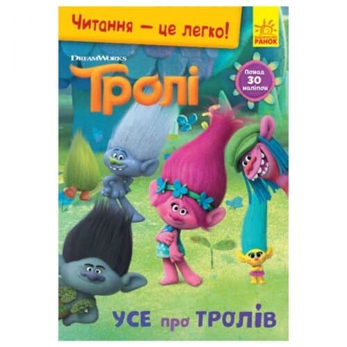 Тролі. Усе про тролів. (У); Читання — це легко., фото - 1