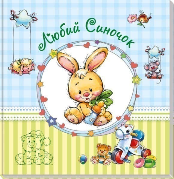 Альбом для немовлят (великий): Любий синочок, фото - 1