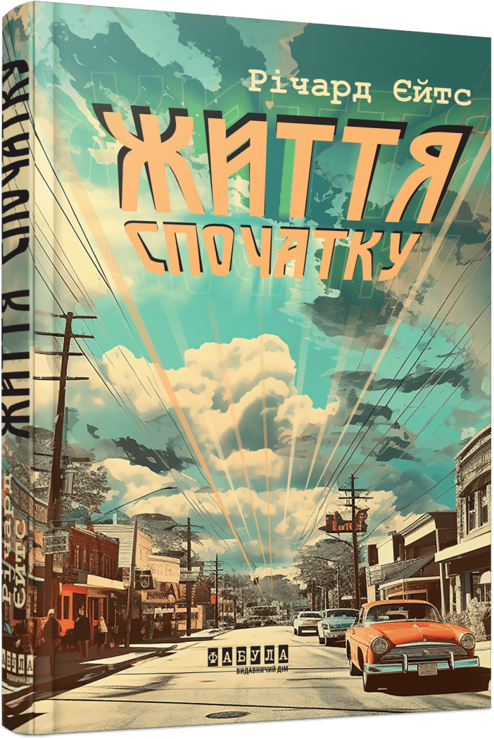 Життя спочатку, фото - 1