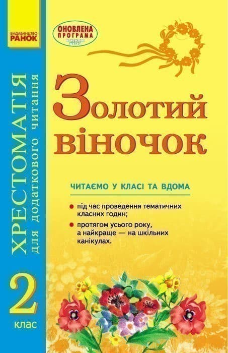 ЗОЛОТИЙ ВІНОЧОК 2 кл хрестом. для додатк. читання..., фото - 1