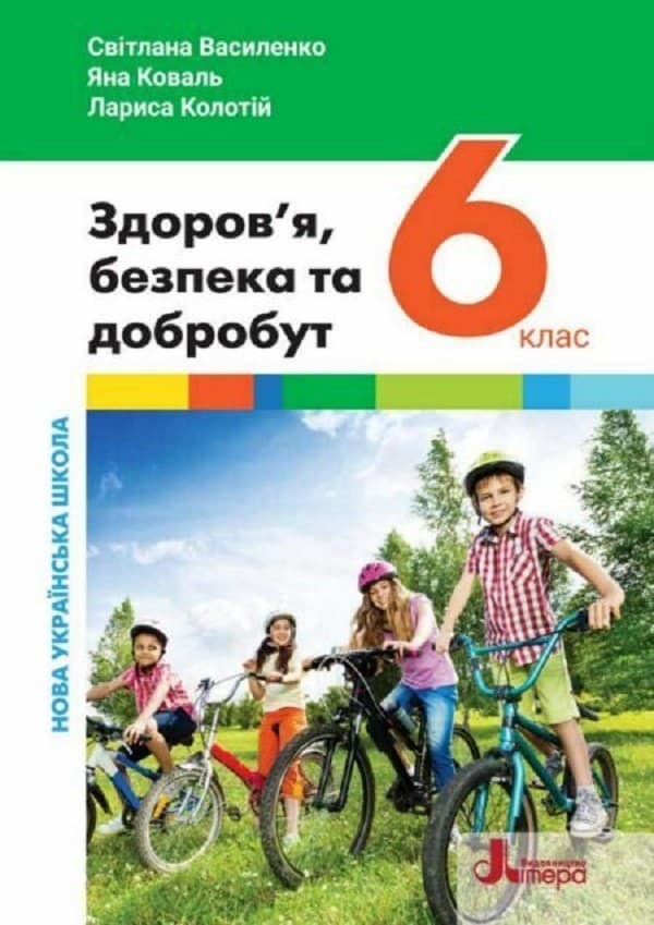 Здоров&#39;я, безпека та добробут. 6 клас. Підручник, фото - 1