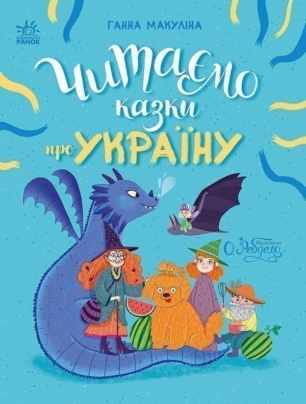 Читаємо казки про Україну, фото - 2