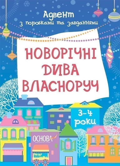 Новорічні дива власноруч. Адвент з поробками та завданнями. 3–4 роки