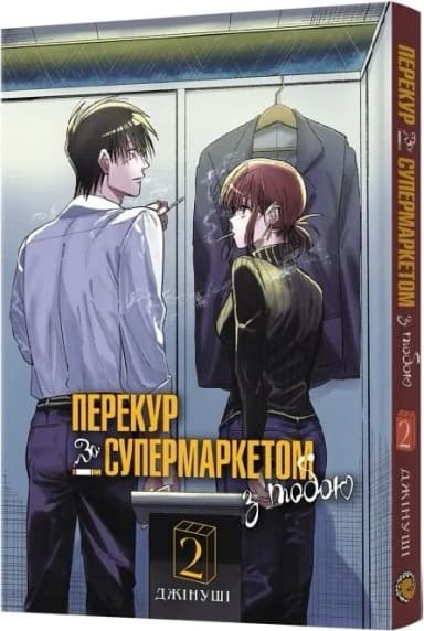 Перекур за супермаркетом з тобою. Том 2