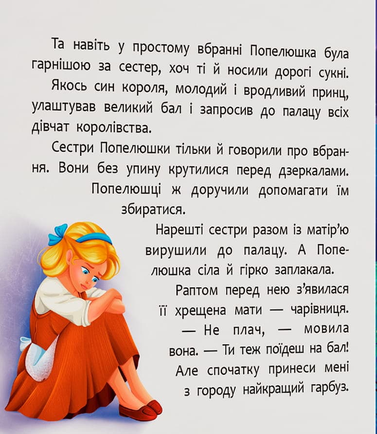 Казка-розважалка. Попелюшка, фото - 2