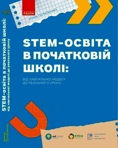 STEM-освіта в початковій школі: від навчальної моделі до реального уроку